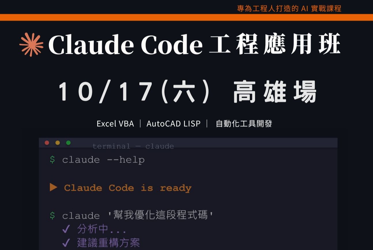 Claude Code工程應用入門班｜1017 高雄場 課程介紹影片